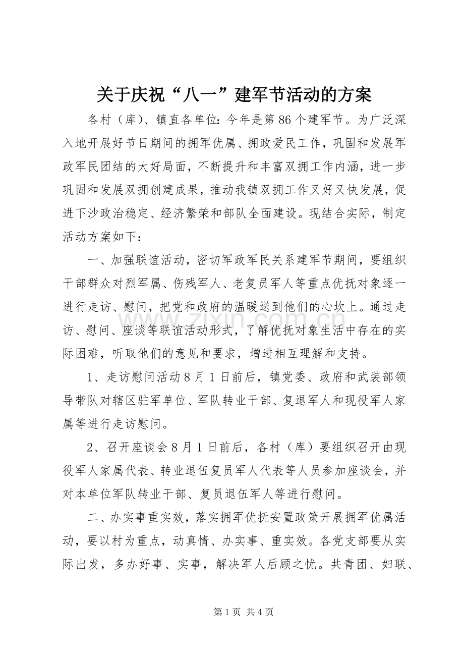 关于庆祝“八一”建军节活动的实施方案.docx_第1页