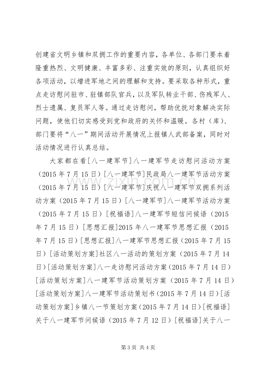 关于庆祝“八一”建军节活动的实施方案.docx_第3页