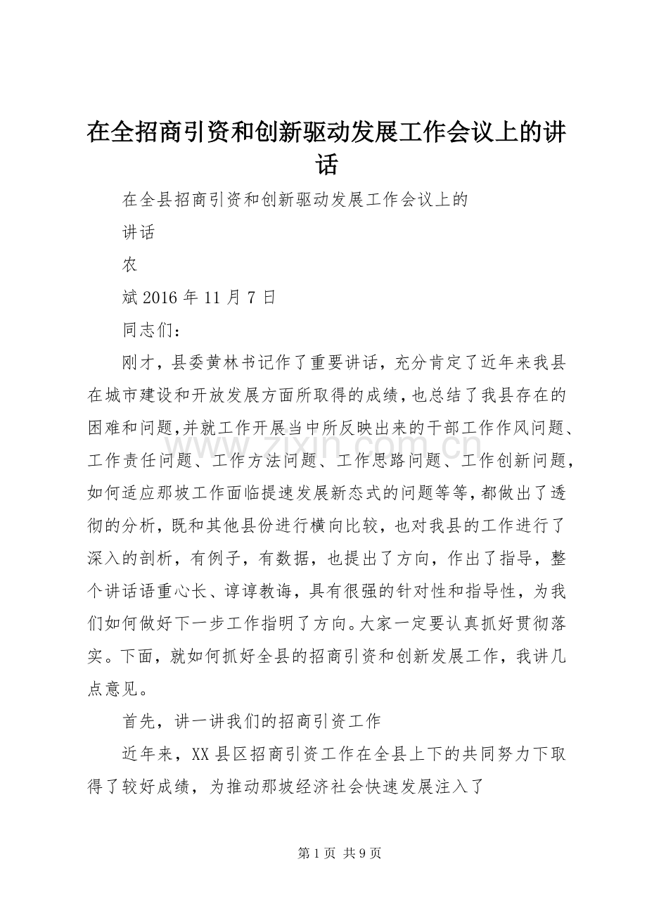 在全招商引资和创新驱动发展工作会议上的讲话.docx_第1页