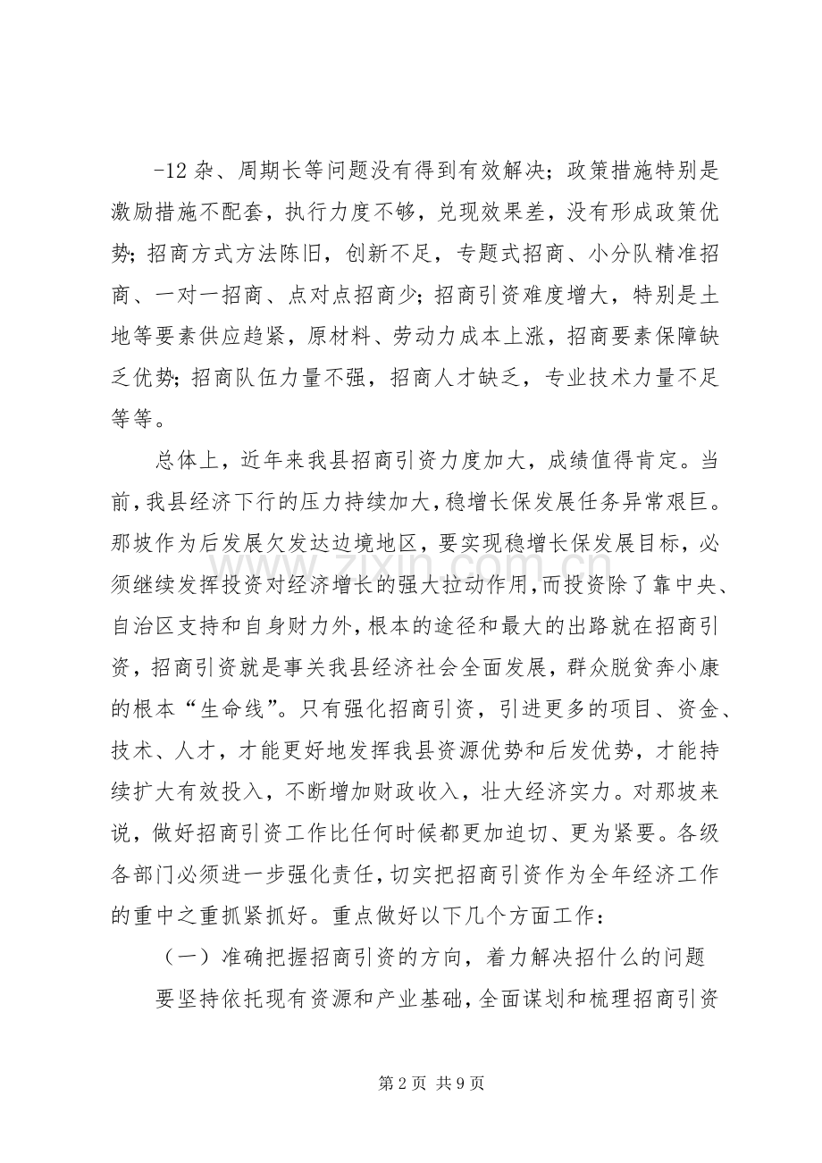 在全招商引资和创新驱动发展工作会议上的讲话.docx_第2页