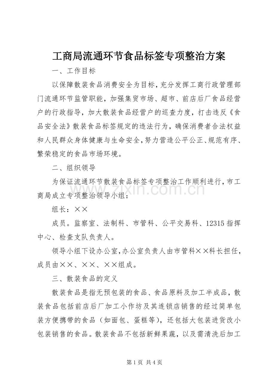 工商局流通环节食品标签专项整治实施方案.docx_第1页