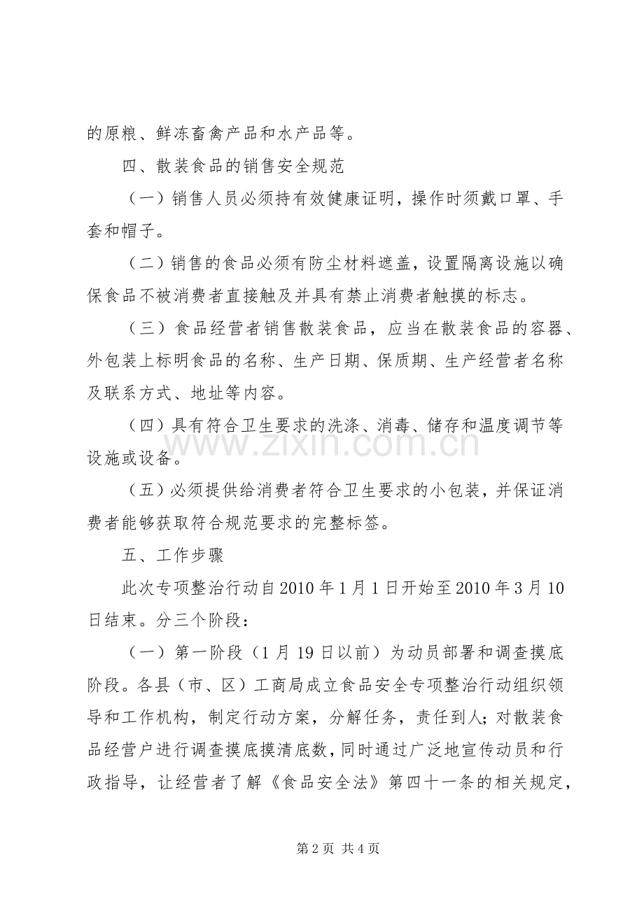 工商局流通环节食品标签专项整治实施方案.docx_第2页