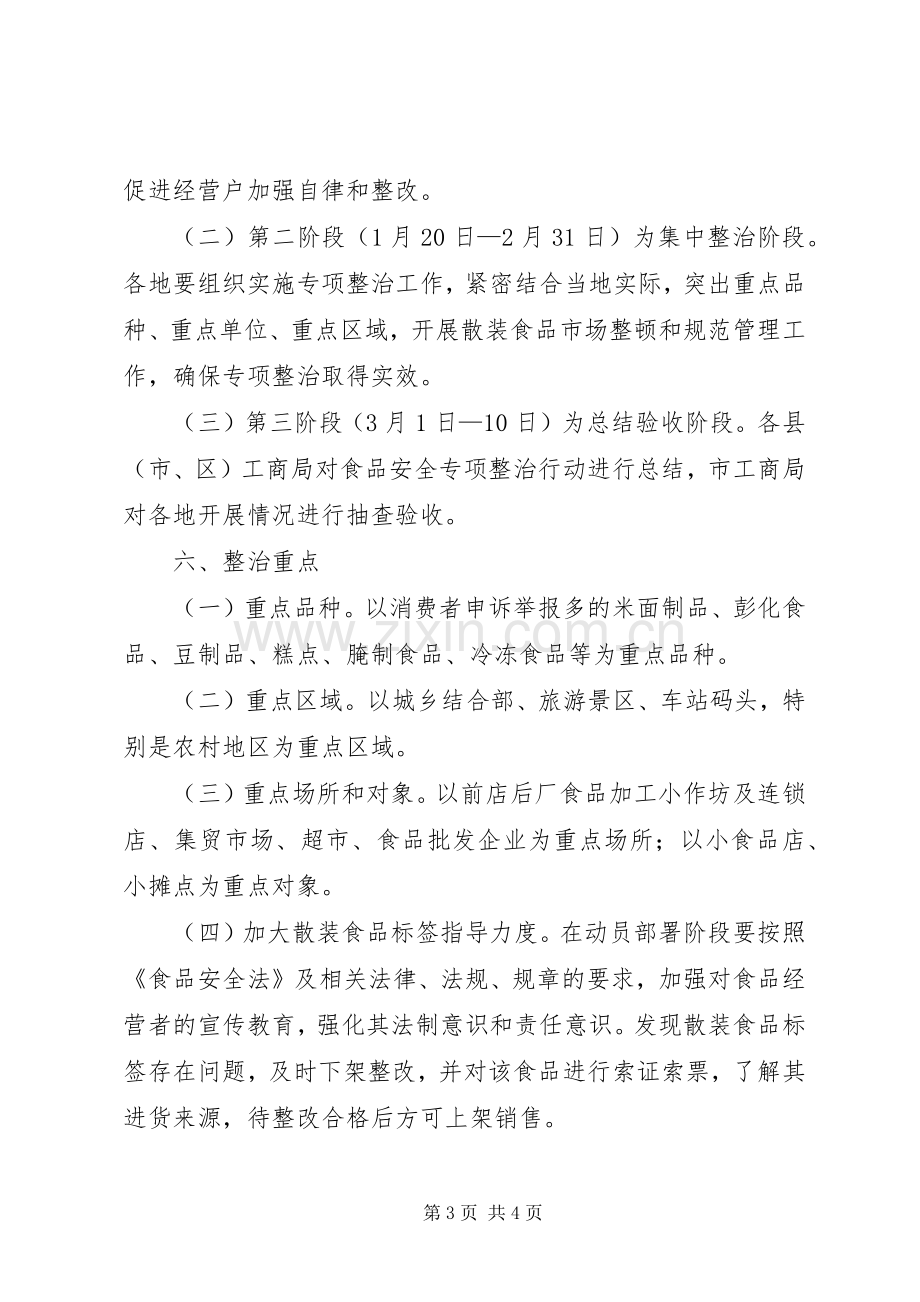 工商局流通环节食品标签专项整治实施方案.docx_第3页