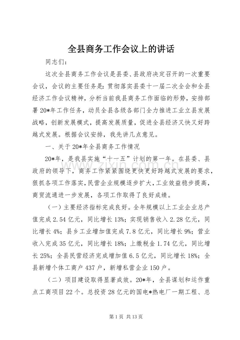 全县商务工作会议上的讲话.docx_第1页