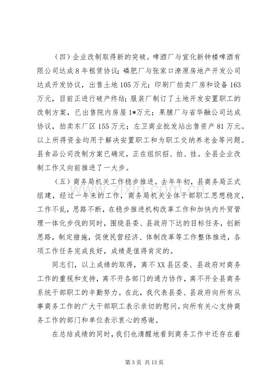 全县商务工作会议上的讲话.docx_第3页