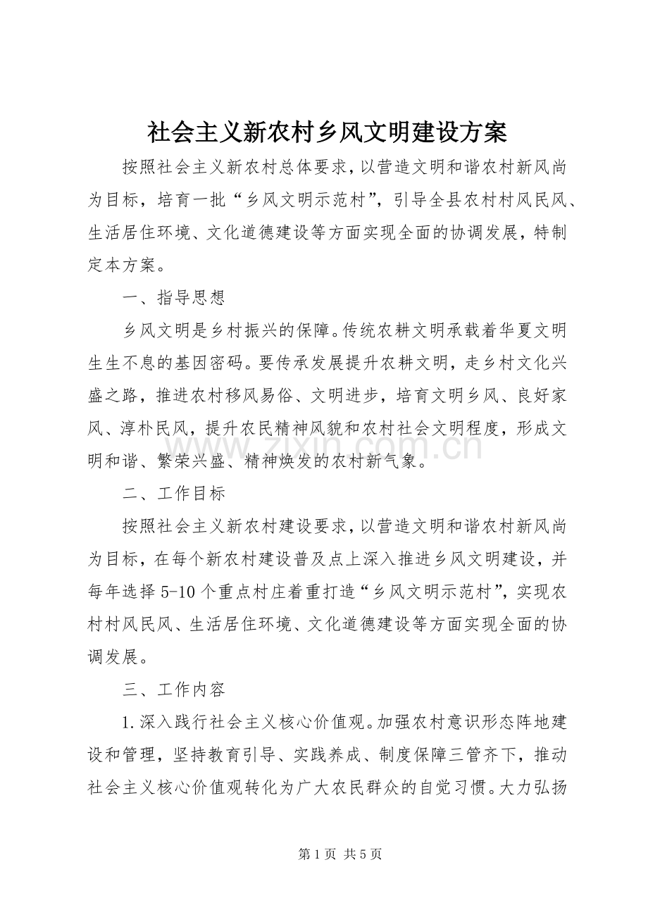 社会主义新农村乡风文明建设实施方案.docx_第1页