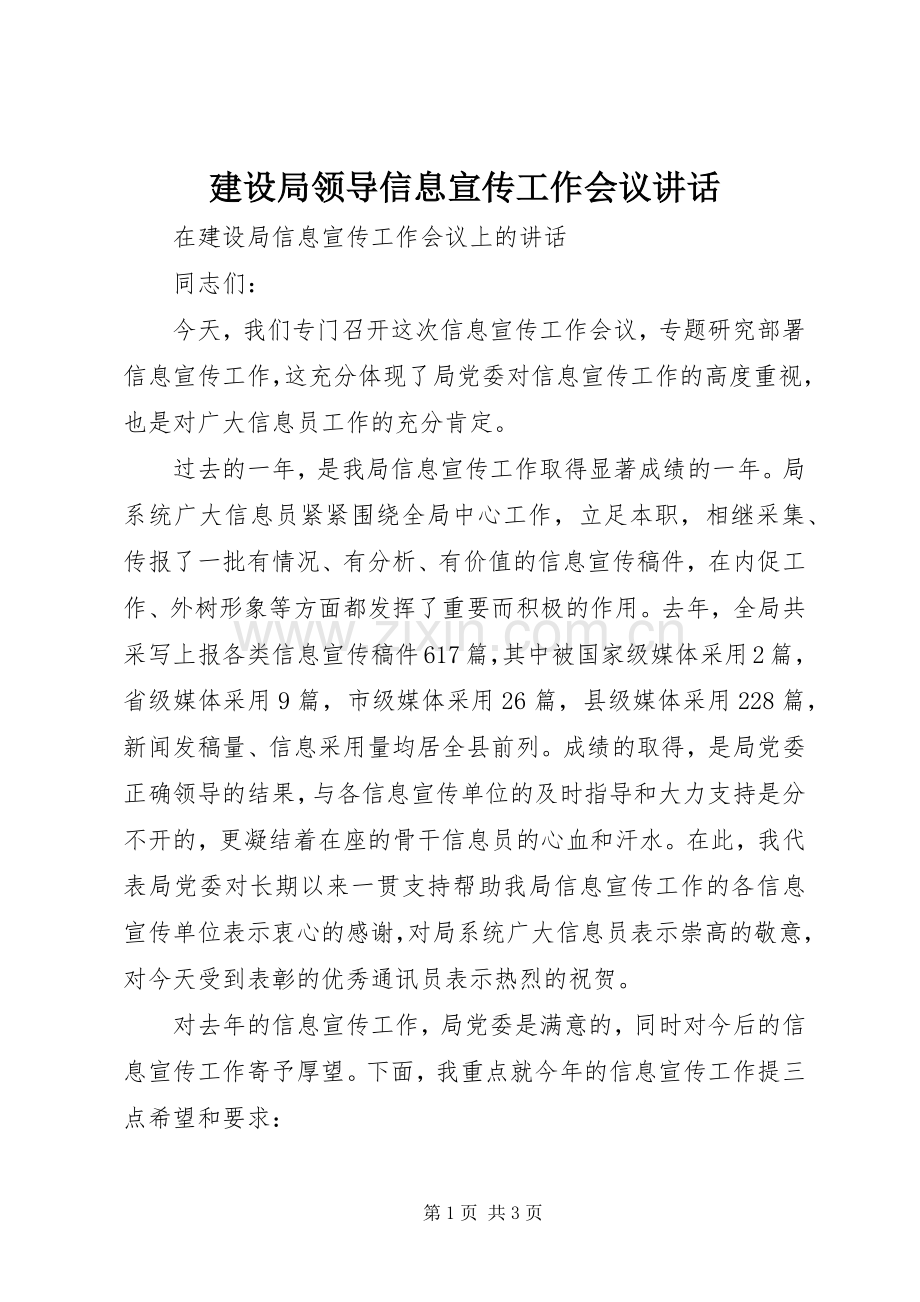 建设局领导信息宣传工作会议讲话.docx_第1页