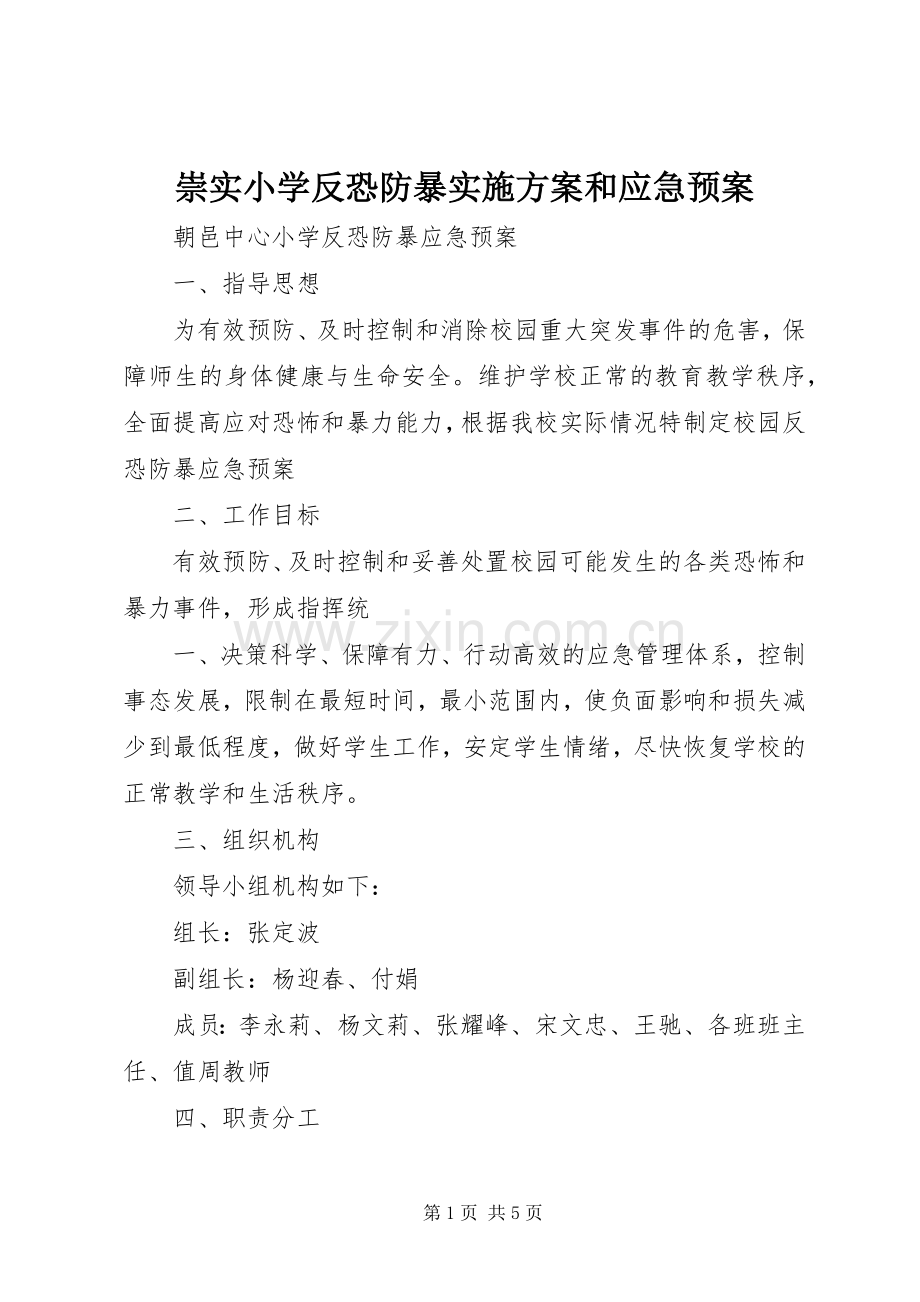 崇实小学反恐防暴方案和应急预案 .docx_第1页