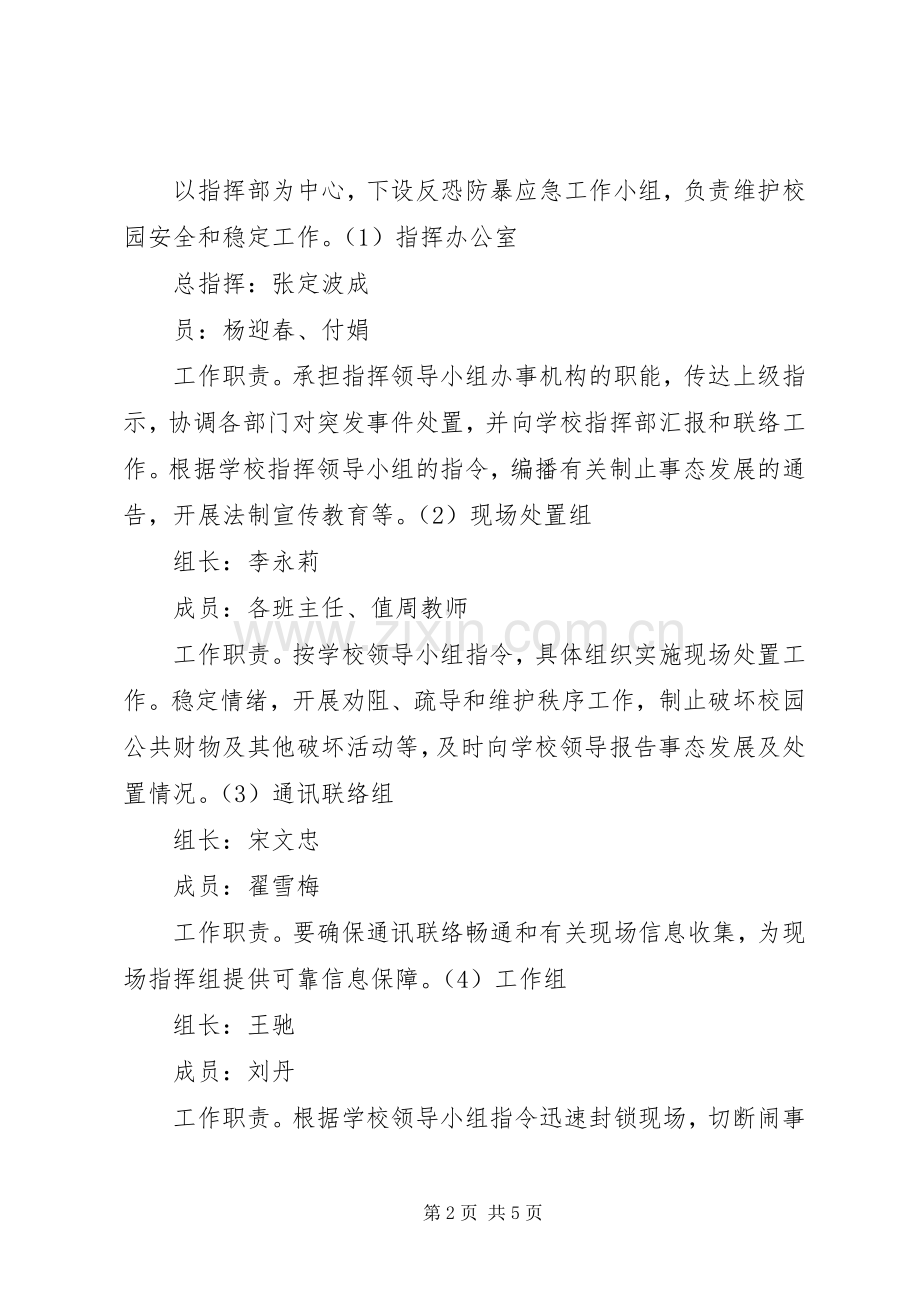 崇实小学反恐防暴方案和应急预案 .docx_第2页