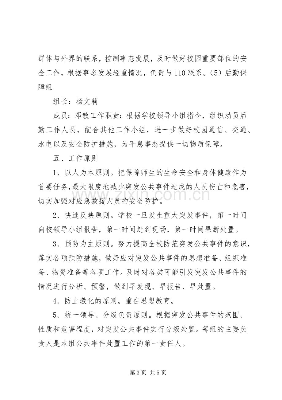 崇实小学反恐防暴方案和应急预案 .docx_第3页