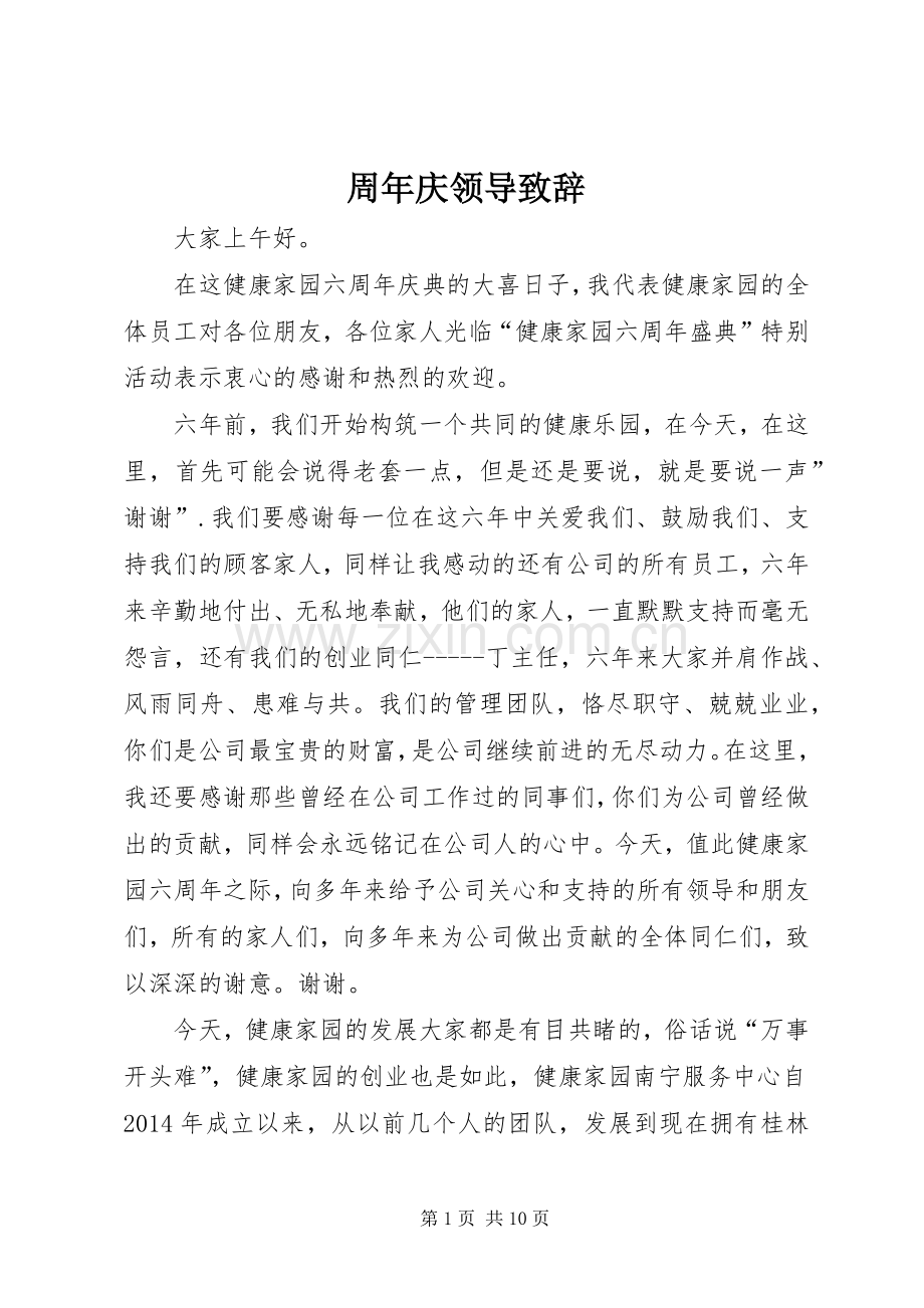 周年庆领导演讲致辞.docx_第1页