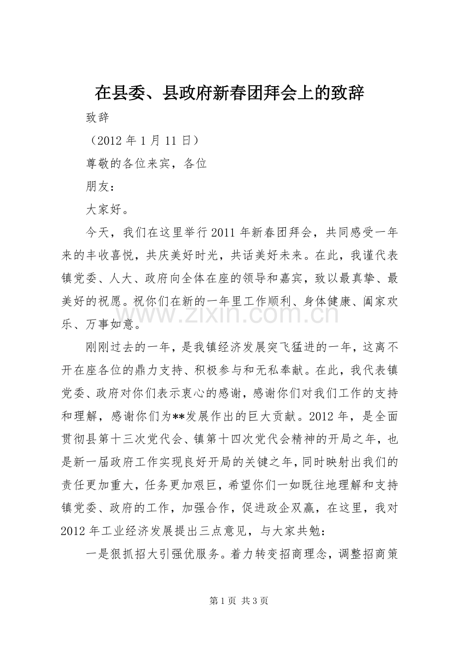 在县委、县政府新春团拜会上的致辞演讲(5).docx_第1页