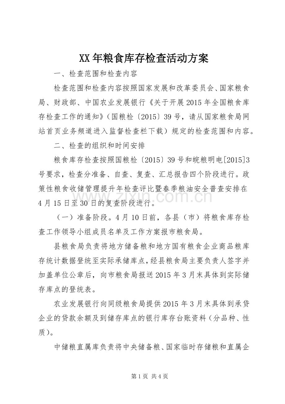 XX年粮食库存检查活动实施方案.docx_第1页