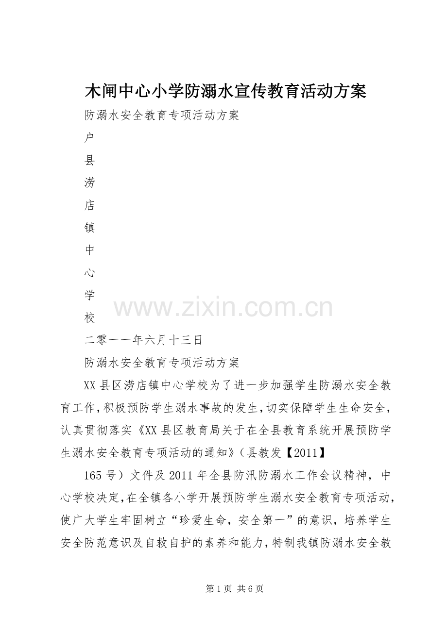 木闸中心小学防溺水宣传教育活动实施方案 .docx_第1页