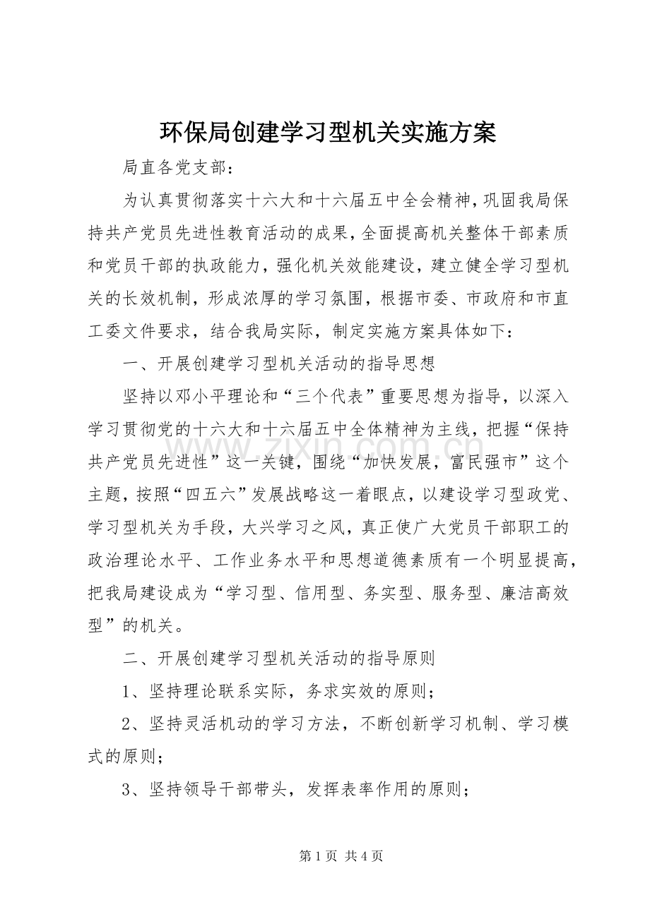 环保局创建学习型机关方案 .docx_第1页