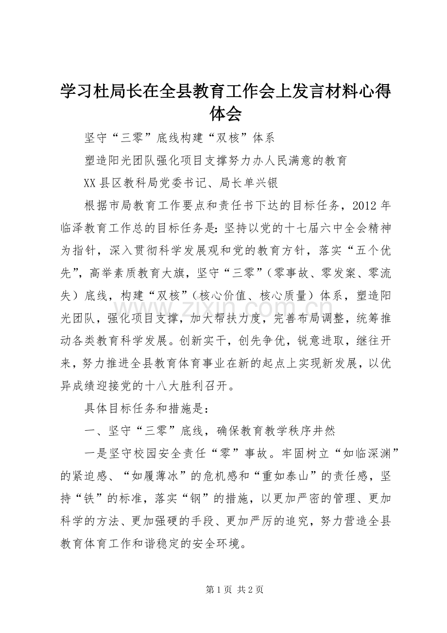 学习杜局长在全县教育工作会上发言材料心得体会.docx_第1页