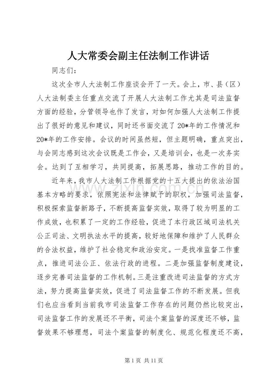 人大常委会副主任法制工作讲话.docx_第1页