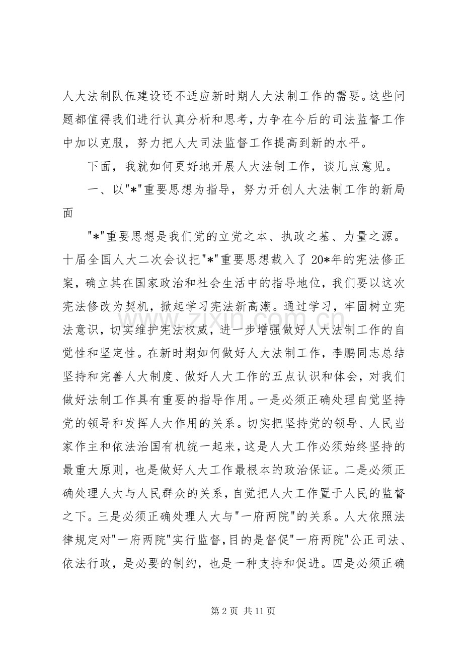 人大常委会副主任法制工作讲话.docx_第2页