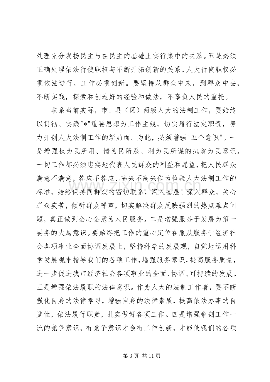 人大常委会副主任法制工作讲话.docx_第3页