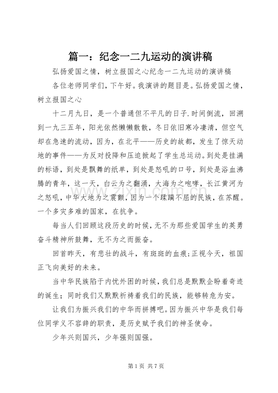 篇一：纪念一二九运动的演讲稿.docx_第1页