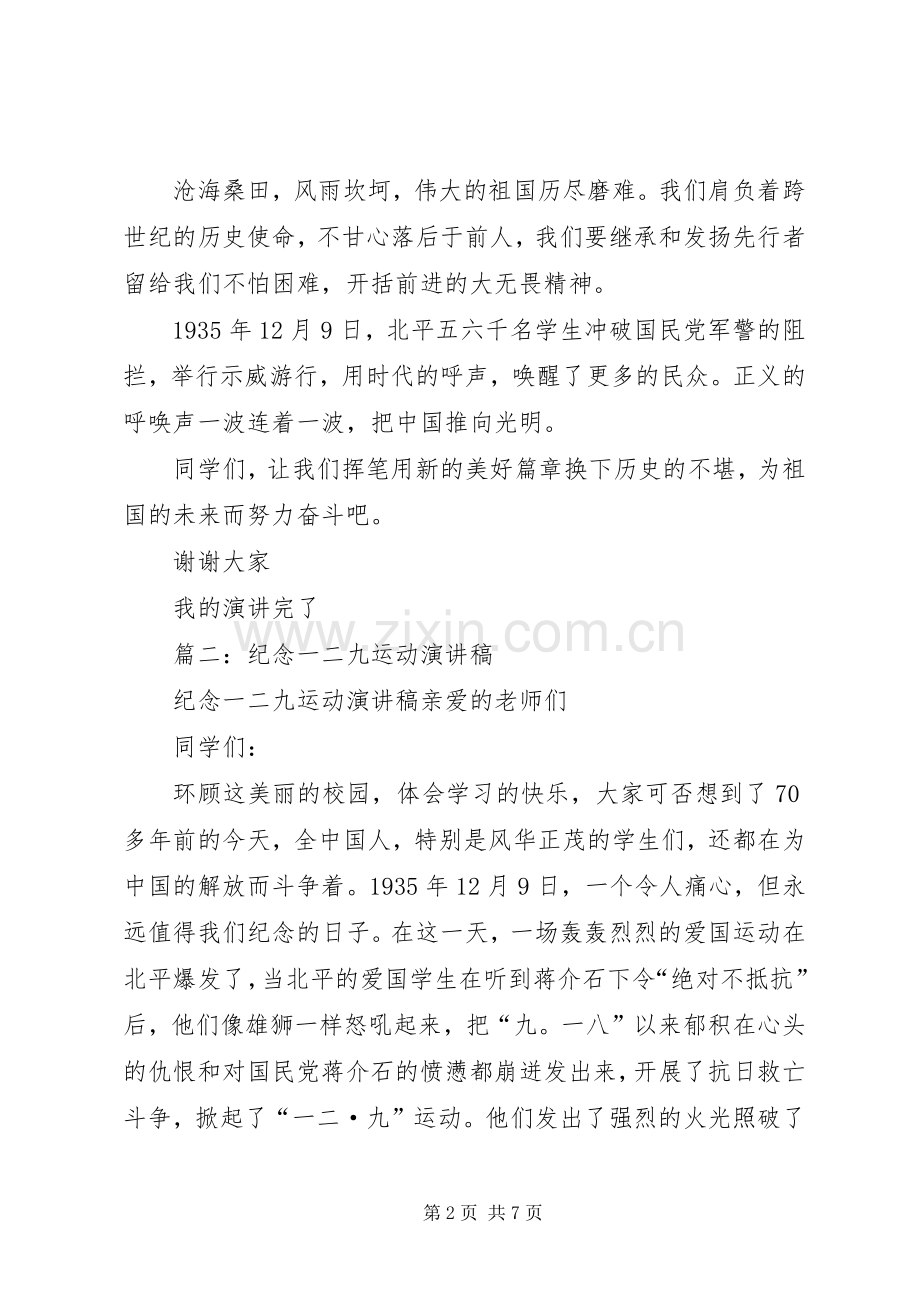 篇一：纪念一二九运动的演讲稿.docx_第2页