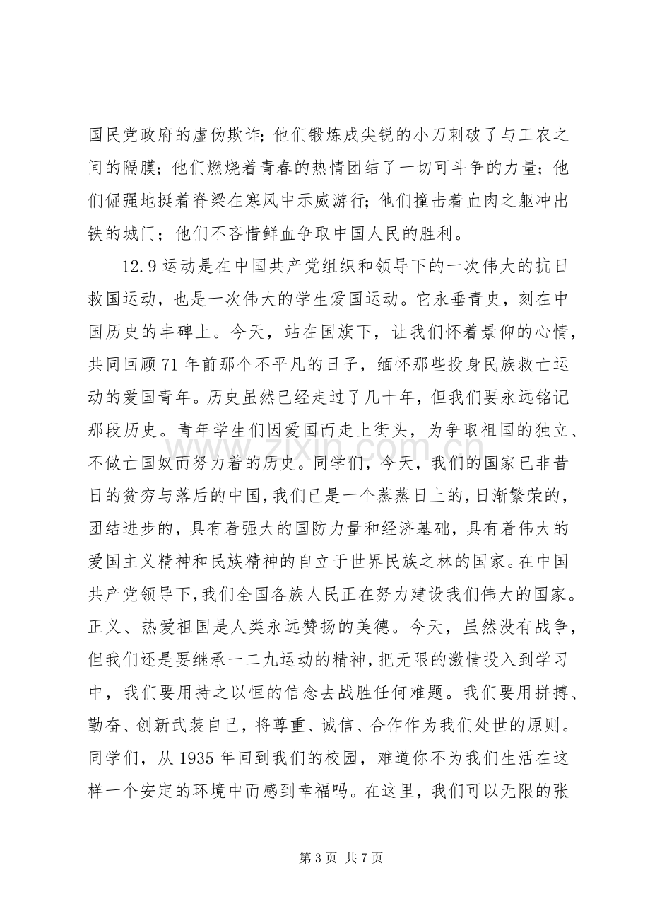 篇一：纪念一二九运动的演讲稿.docx_第3页