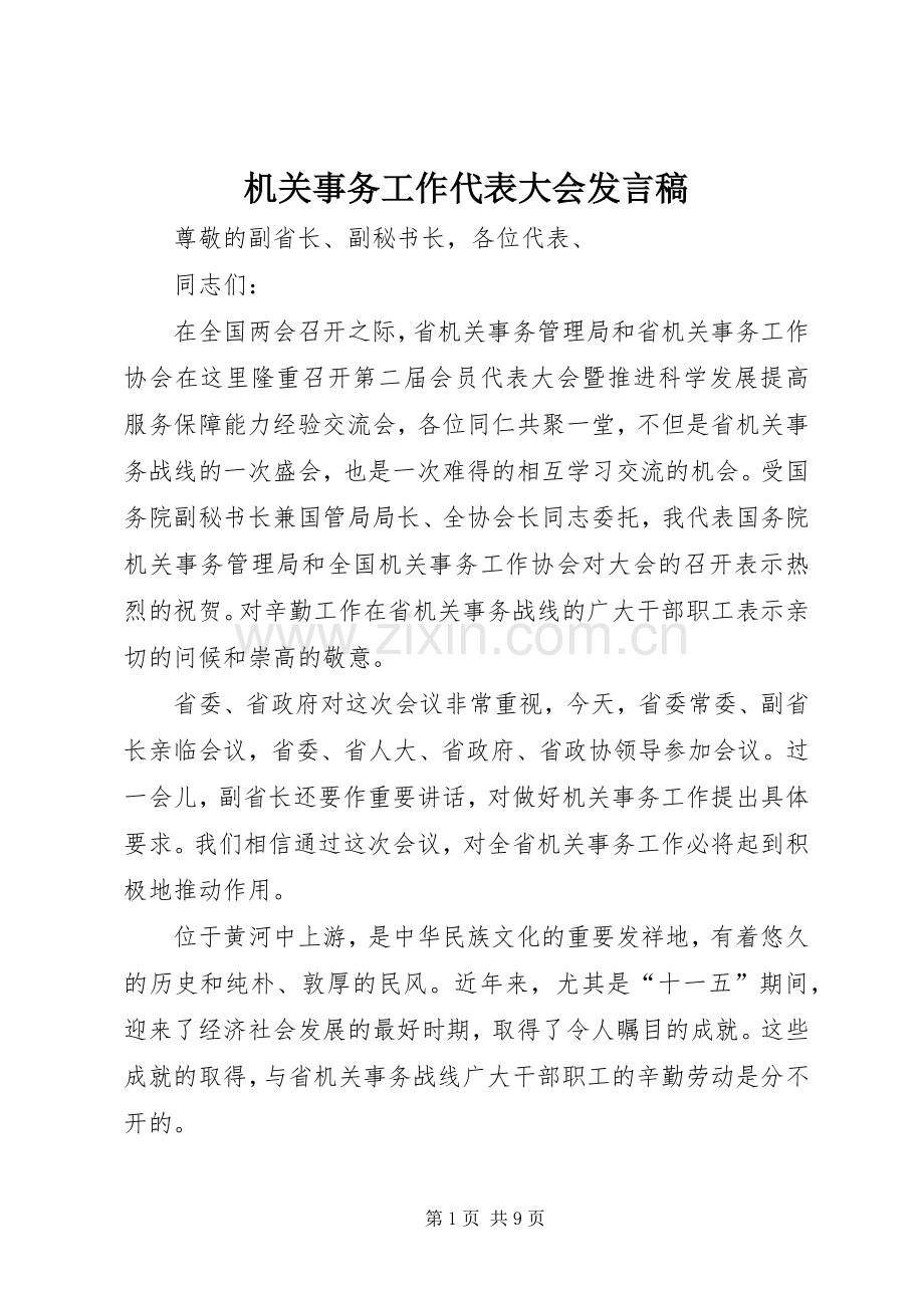 机关事务工作代表大会发言稿.docx_第1页