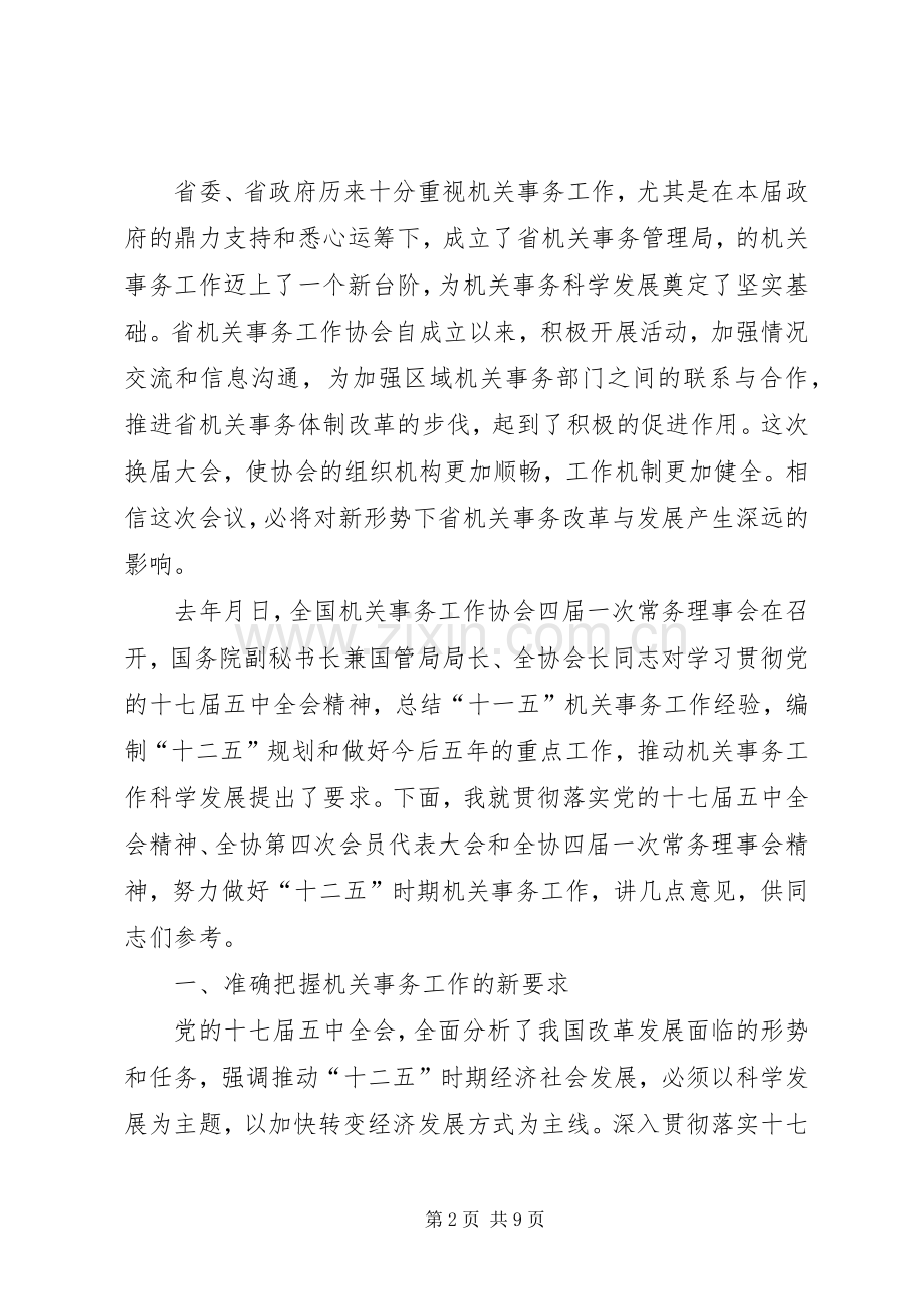 机关事务工作代表大会发言稿.docx_第2页