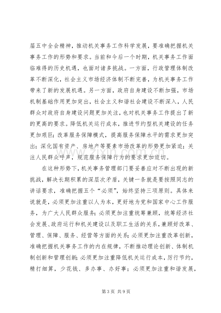 机关事务工作代表大会发言稿.docx_第3页