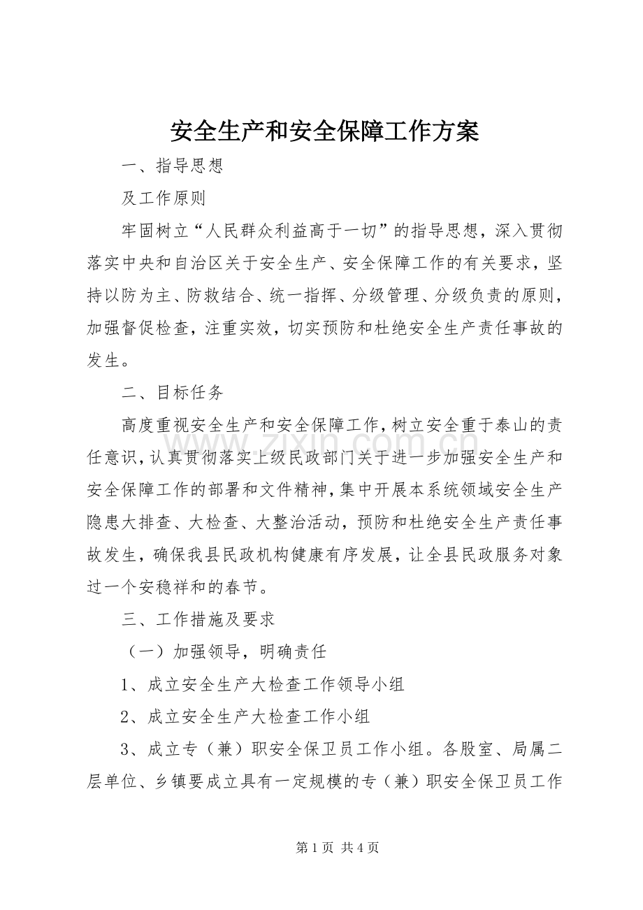 安全生产和安全保障工作实施方案.docx_第1页