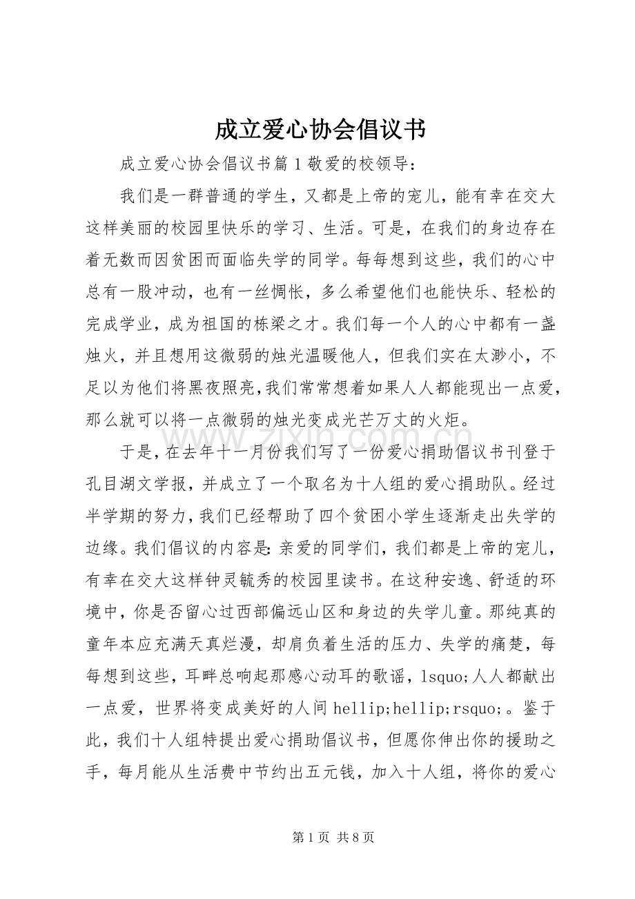 成立爱心协会倡议书.docx_第1页