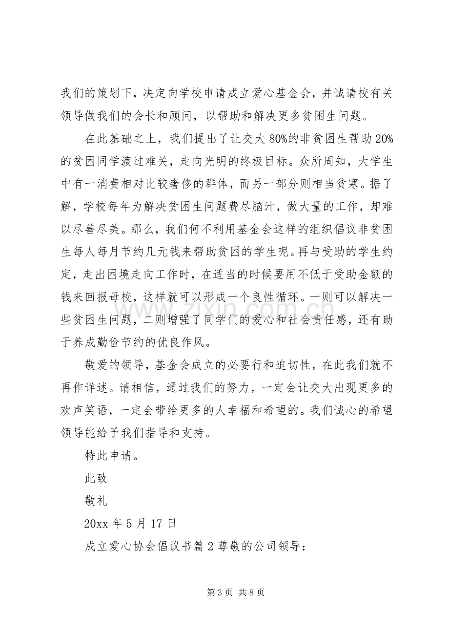 成立爱心协会倡议书.docx_第3页