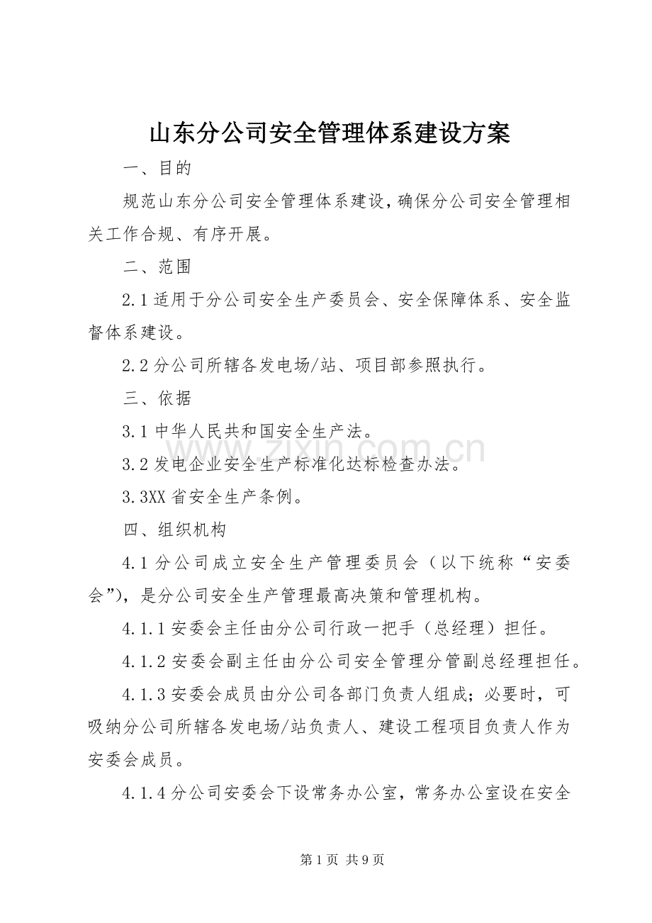 山东分公司安全管理体系建设实施方案.docx_第1页