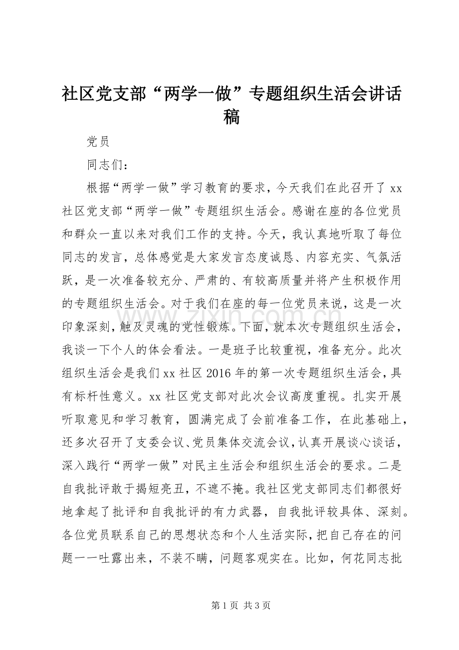 社区党支部“两学一做”专题组织生活会讲话稿.docx_第1页