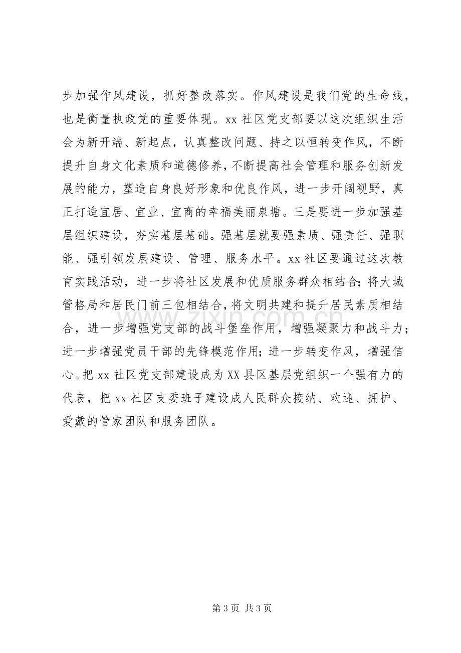 社区党支部“两学一做”专题组织生活会讲话稿.docx_第3页