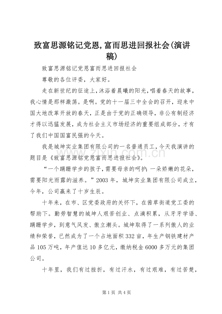 致富思源铭记党恩,富而思进回报社会(演讲稿).docx_第1页