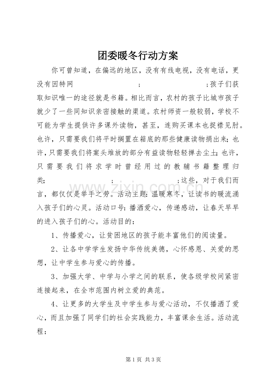 团委暖冬行动实施方案.docx_第1页