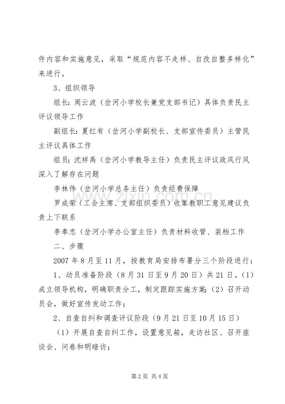 岔河小学民主评议政风行风整实施方案.docx_第2页