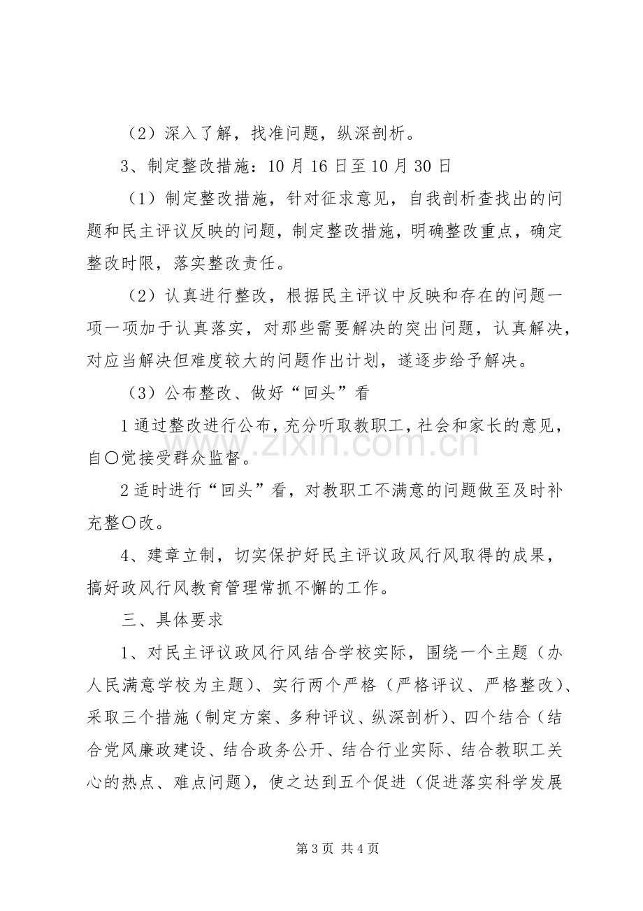 岔河小学民主评议政风行风整实施方案.docx_第3页