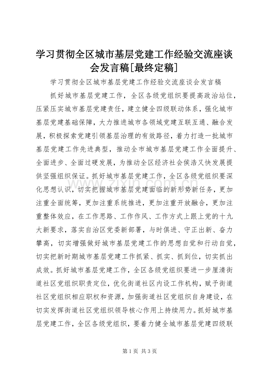 学习贯彻全区城市基层党建工作经验交流座谈会发言[最终定稿].docx_第1页