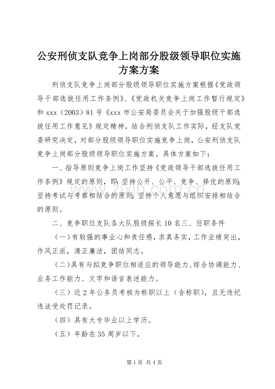 公安刑侦支队竞争上岗部分股级领导职位方案方案.docx_第1页