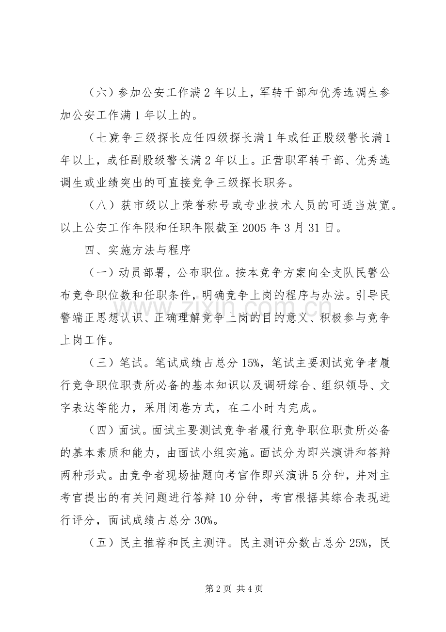 公安刑侦支队竞争上岗部分股级领导职位方案方案.docx_第2页