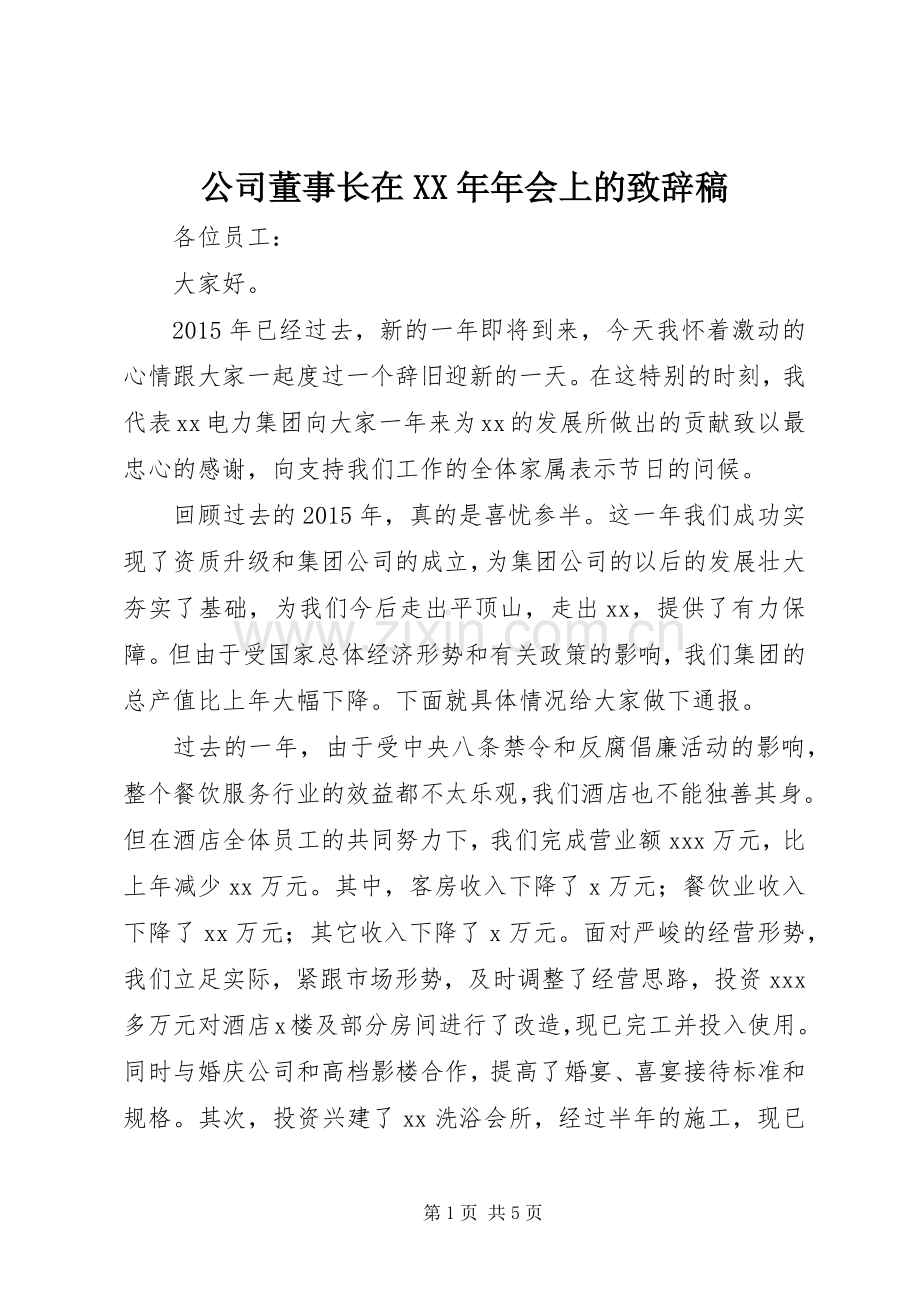 公司董事长在XX年年会上的致辞稿.docx_第1页