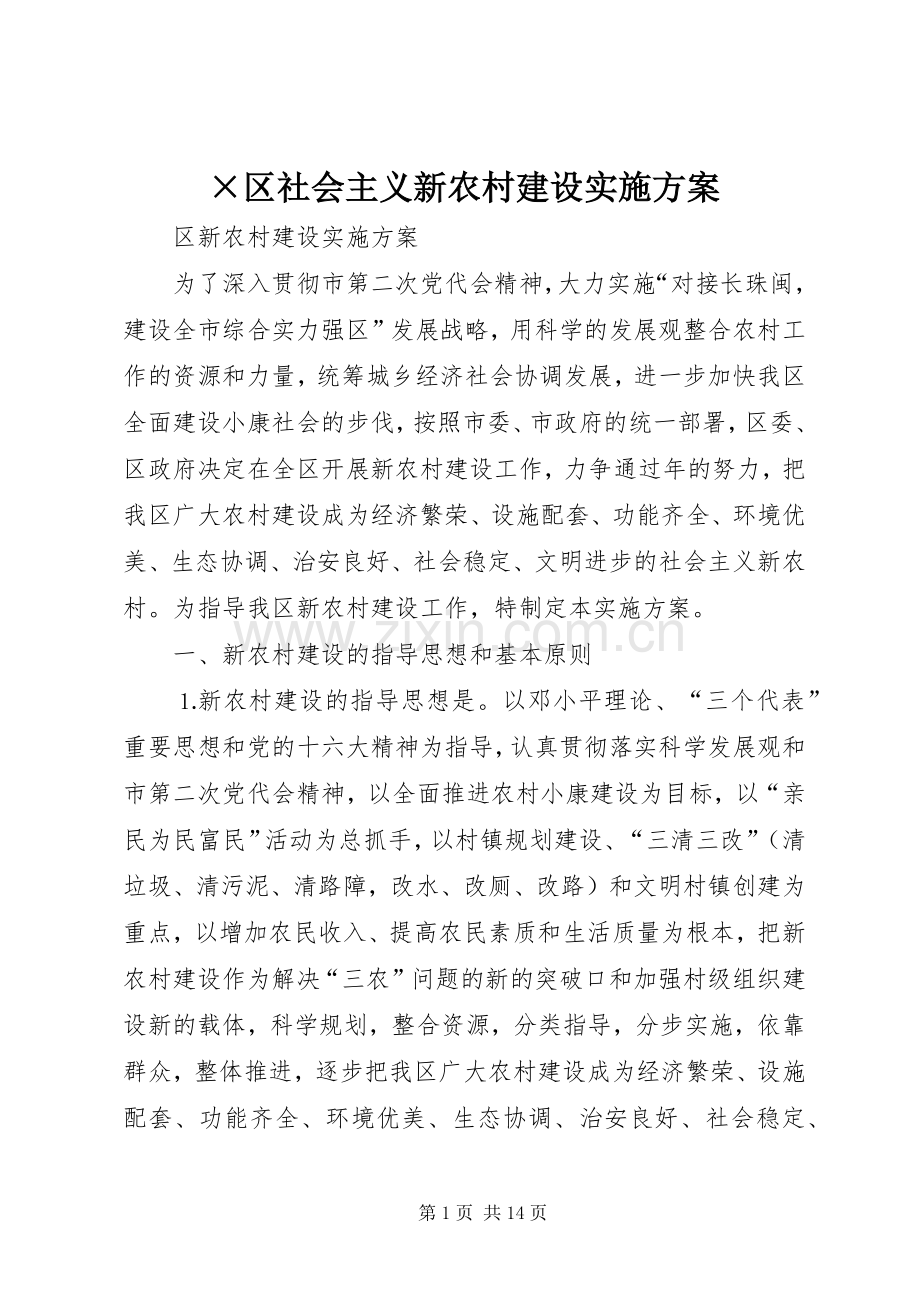 ×区社会主义新农村建设方案.docx_第1页