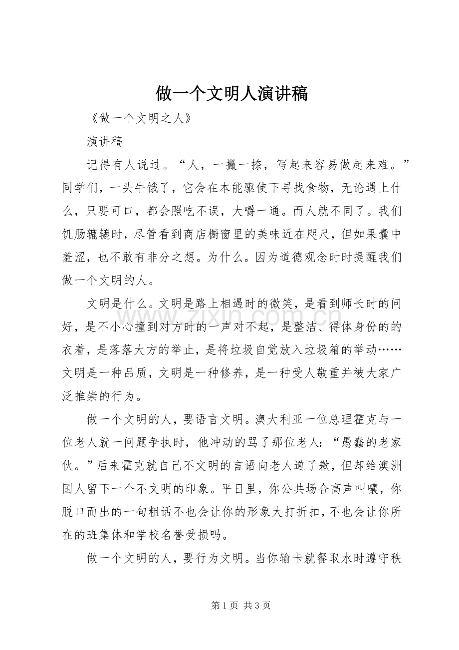 做一个文明人演讲稿.docx_第1页