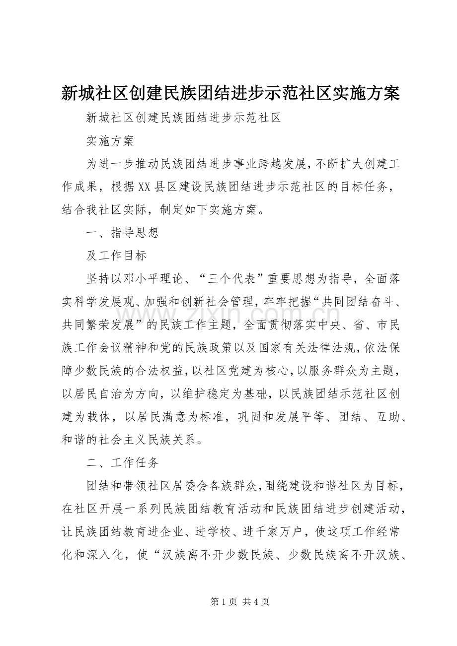 新城社区创建民族团结进步示范社区方案.docx_第1页