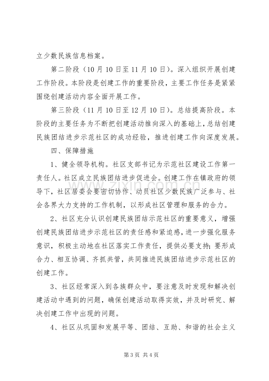 新城社区创建民族团结进步示范社区方案.docx_第3页