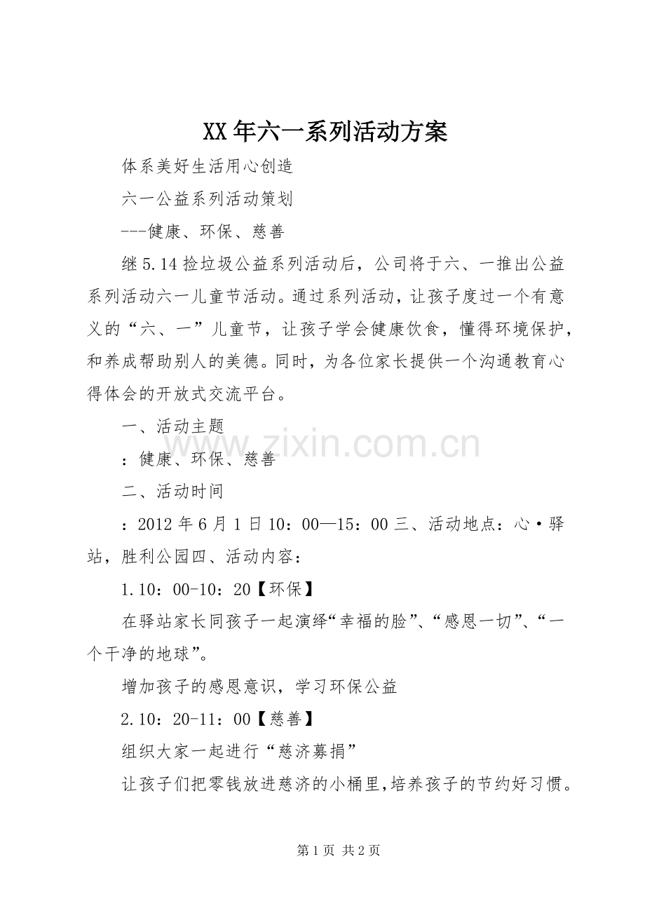 XX年六一系列活动实施方案 .docx_第1页