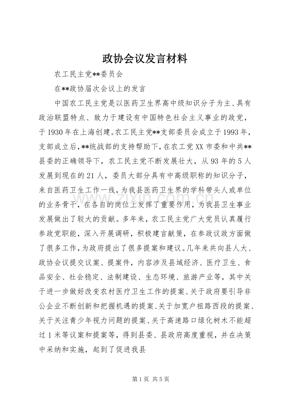 政协会议发言致辞.docx_第1页