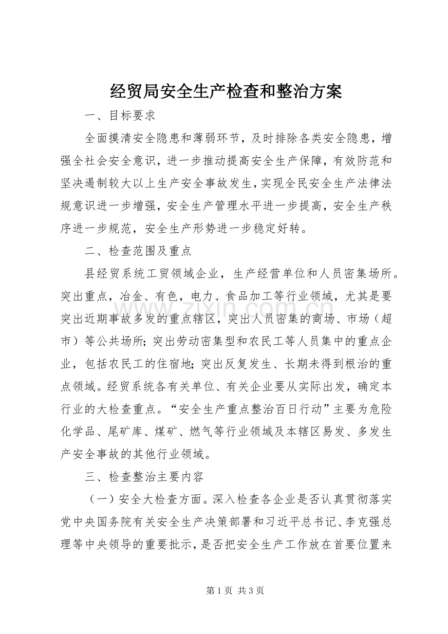 经贸局安全生产检查和整治实施方案.docx_第1页